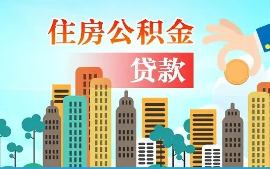 吕梁公积金找中介（公积金找中介提有风险吗）